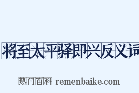 将至太平驿即兴反义词是什么意思的图片